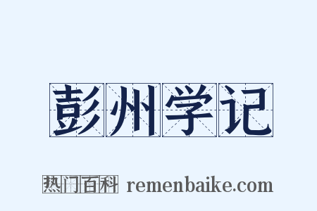 彭州学记是什么意思的图片